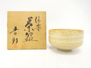 信楽焼　五郎助造　茶碗